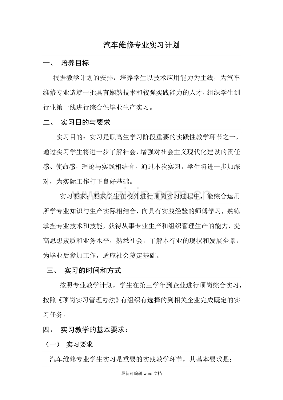 汽车维修专业实习计划1.doc_第1页