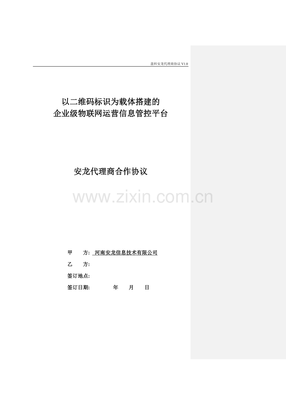 省级代理合作协议书.doc_第1页