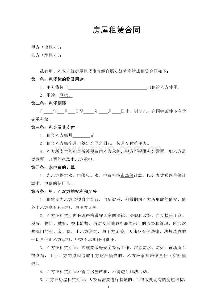 网吧房屋租赁合同.doc_第1页