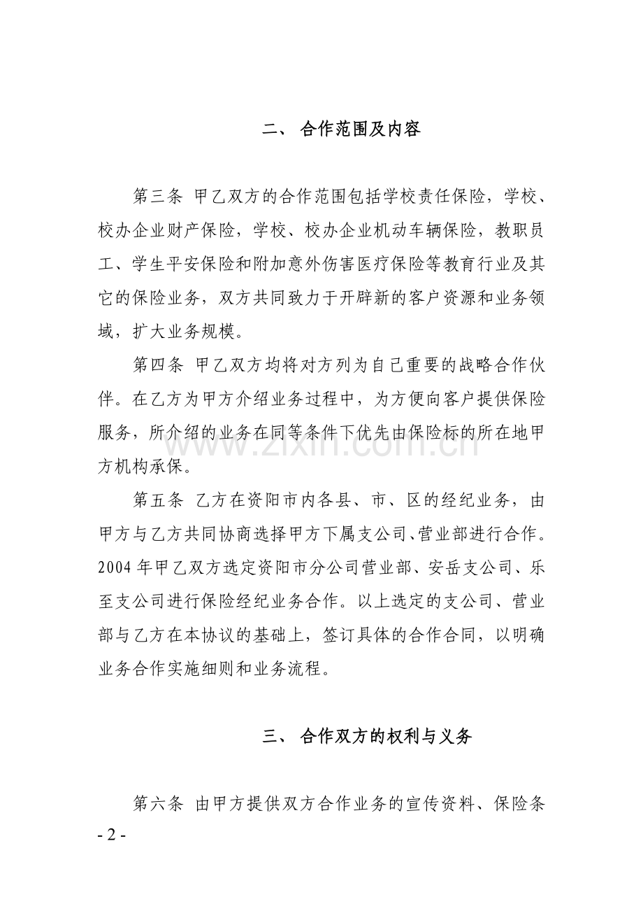 保险经纪合作协议-分公司.doc_第2页