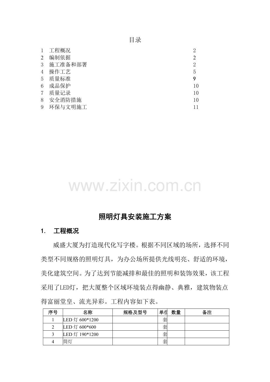 照明灯具安装施工方案.doc_第3页