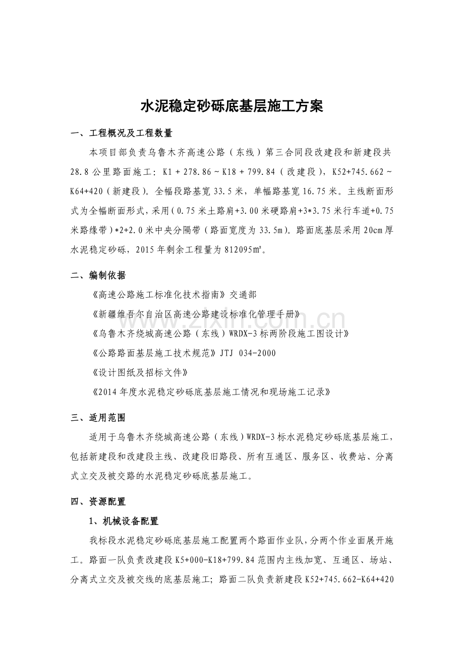 水泥稳定砂砾底基层施工方案.doc_第3页