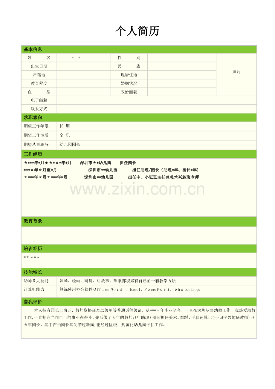 园长个人简历.doc_第1页