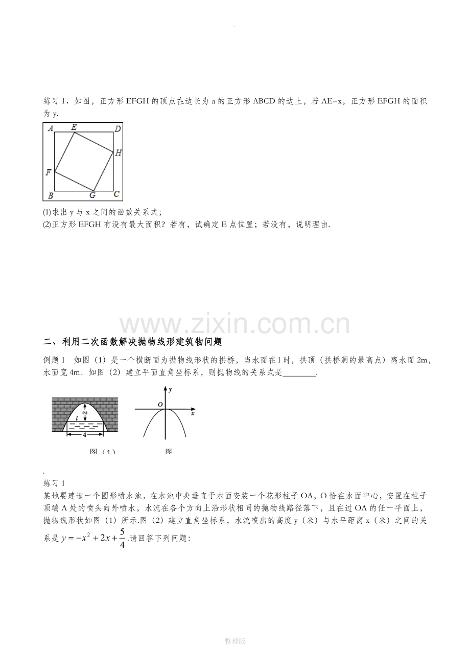 实际问题与二次函数-详解与练习(生用).doc_第2页