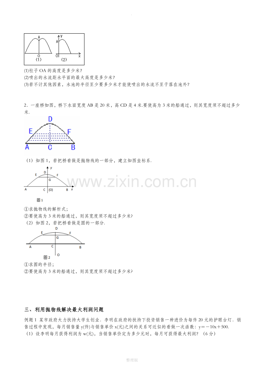 实际问题与二次函数-详解与练习(生用).doc_第3页