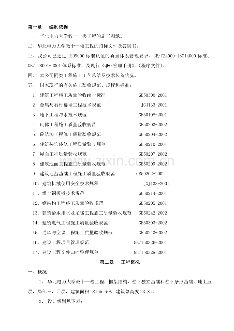 华电教学楼施工方案.doc_第1页