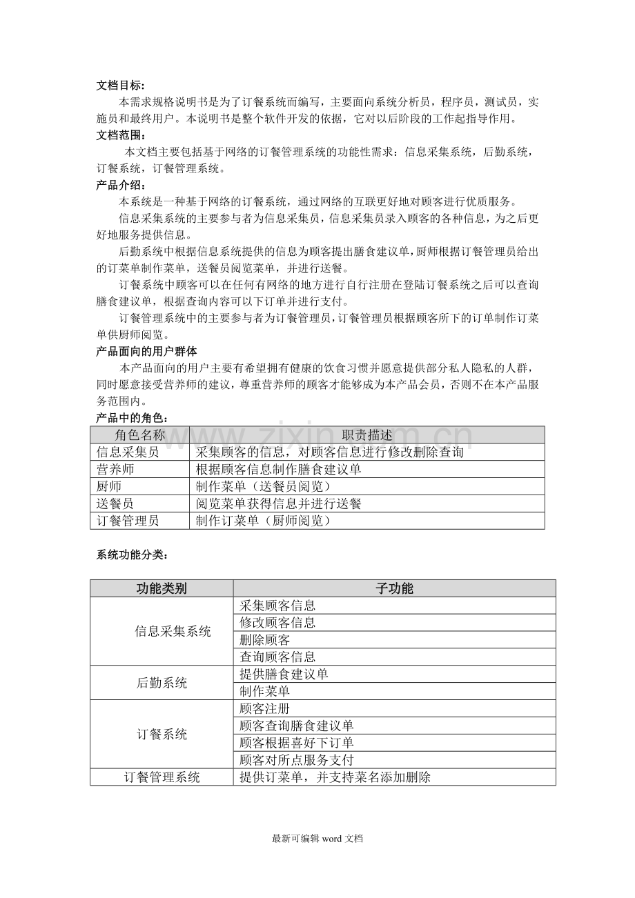 餐厅管理系统需求规格说明书.doc_第1页