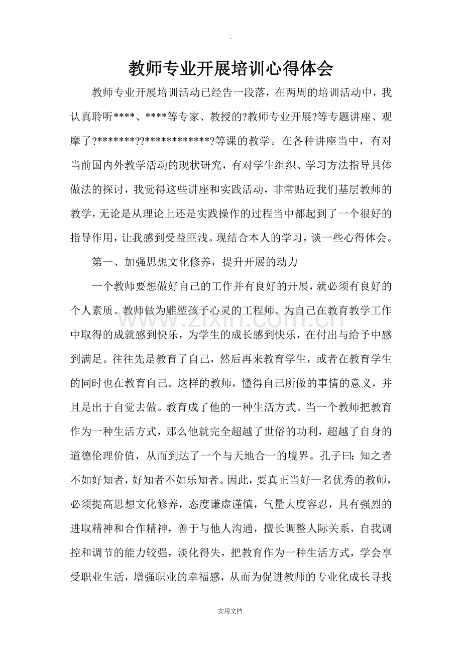 教师专业化发展培训心得体会.doc_第1页