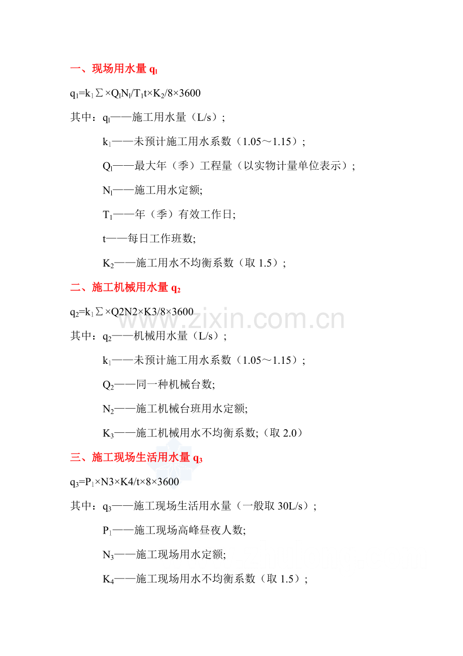 临时用水、临时用电计算公式及计算实例.doc_第2页