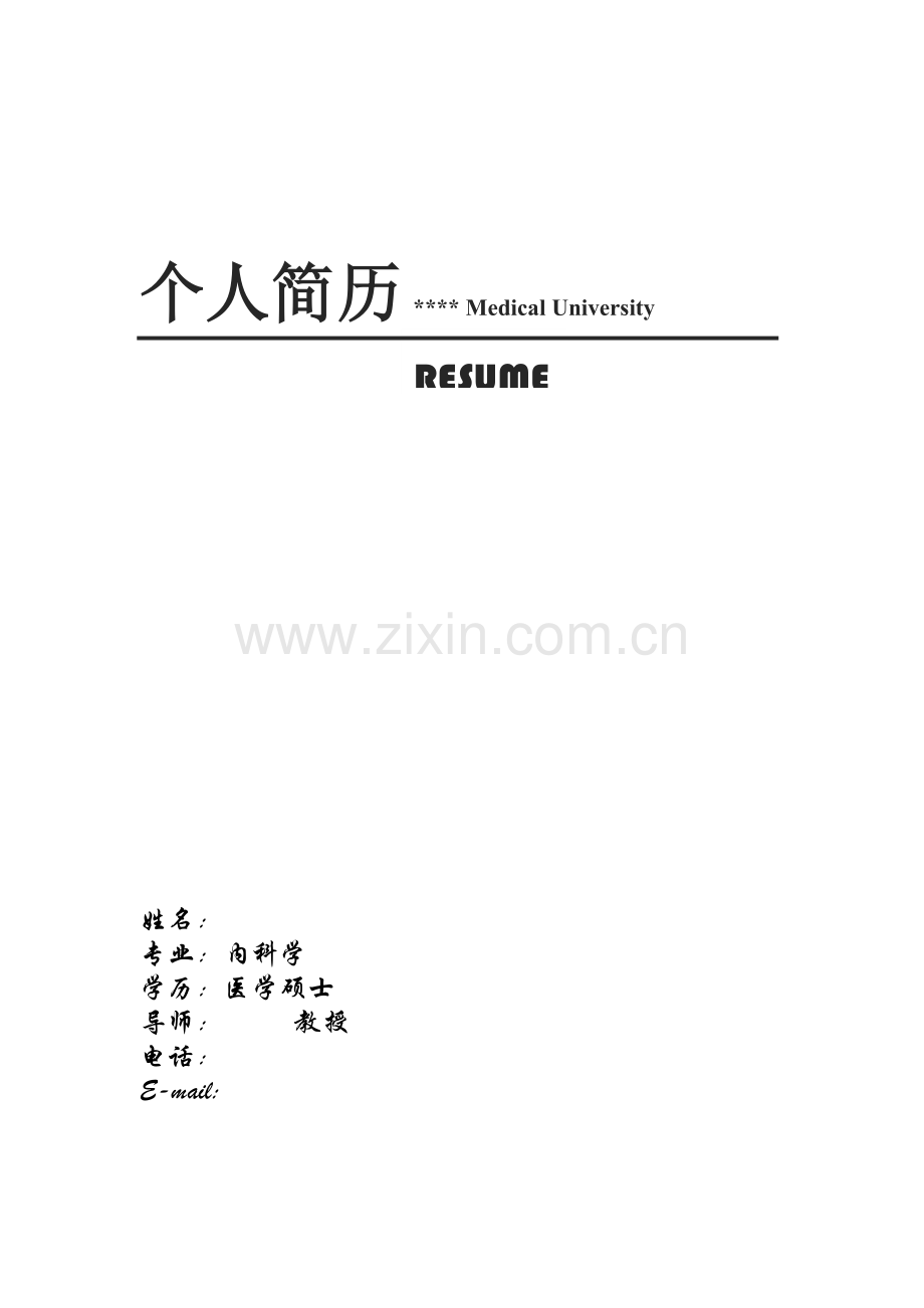 医学生个人简历、自荐书(中英文双版).doc_第1页