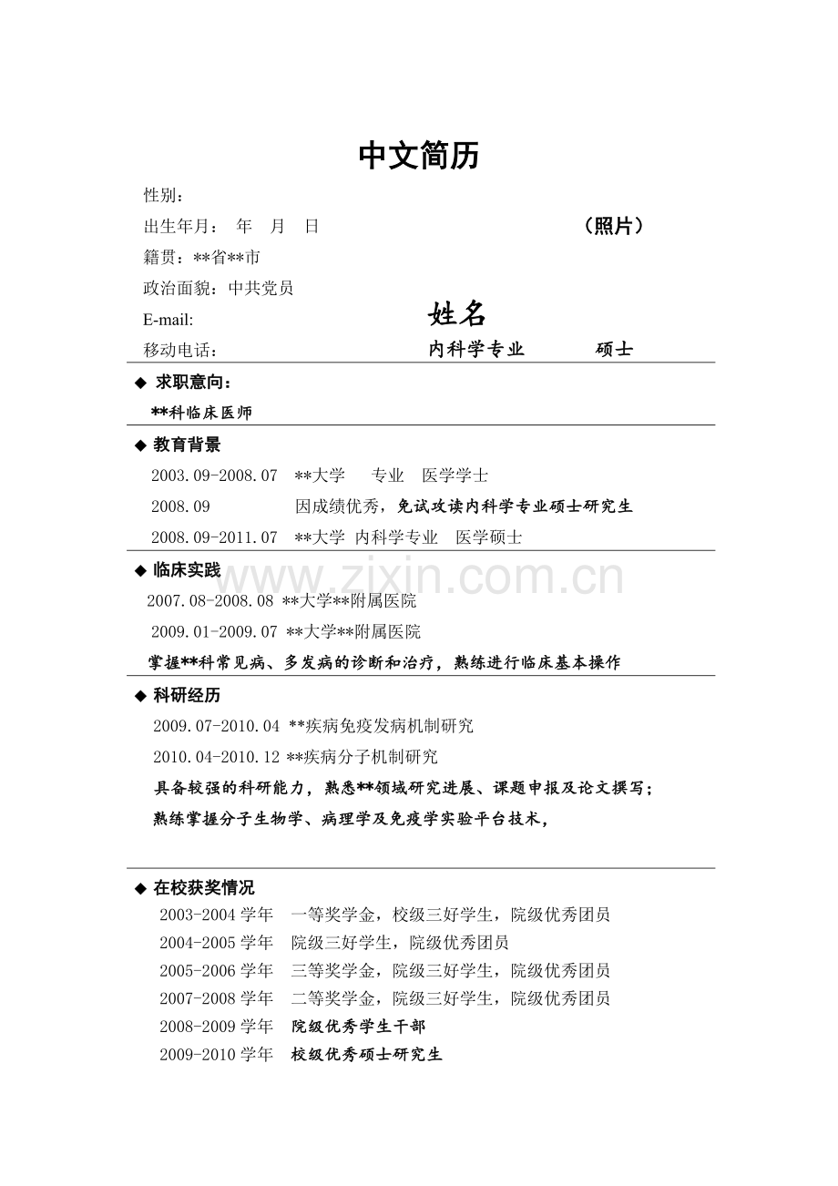 医学生个人简历、自荐书(中英文双版).doc_第3页