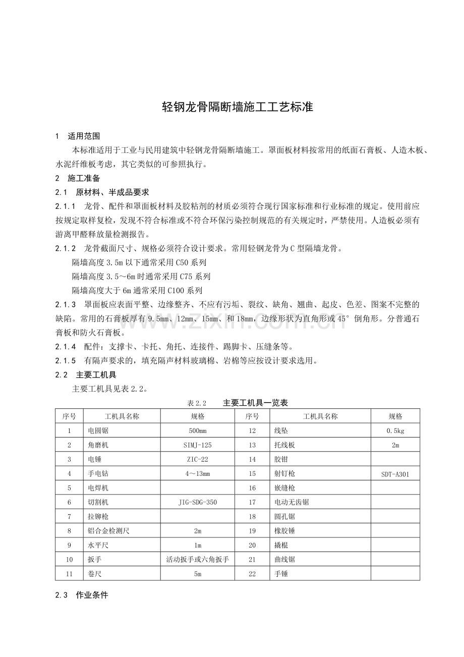 轻钢龙骨隔断墙施工工艺标准.doc_第1页