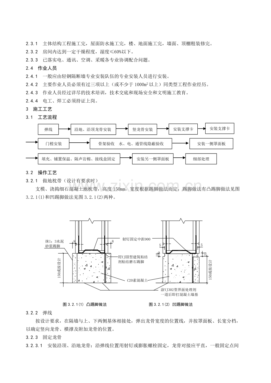 轻钢龙骨隔断墙施工工艺标准.doc_第2页