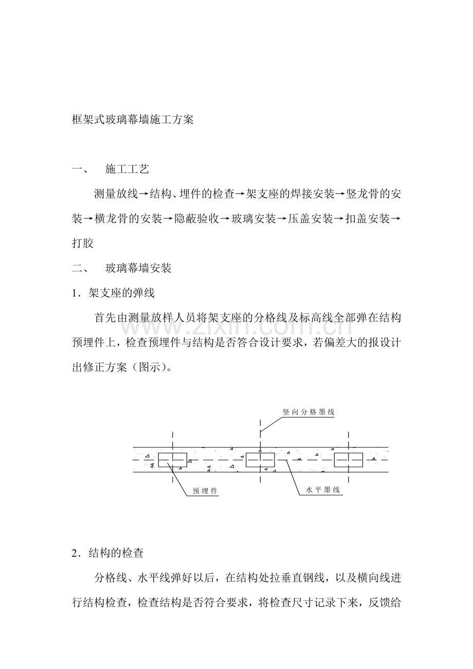 框架式幕墙施工方案.doc_第1页