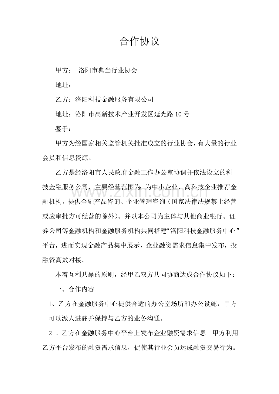 中介合作协议(行业协会).doc_第1页