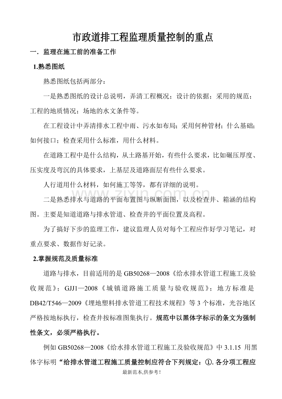 市政道排施工过程中监理质量控制中应注意的重点.doc_第1页