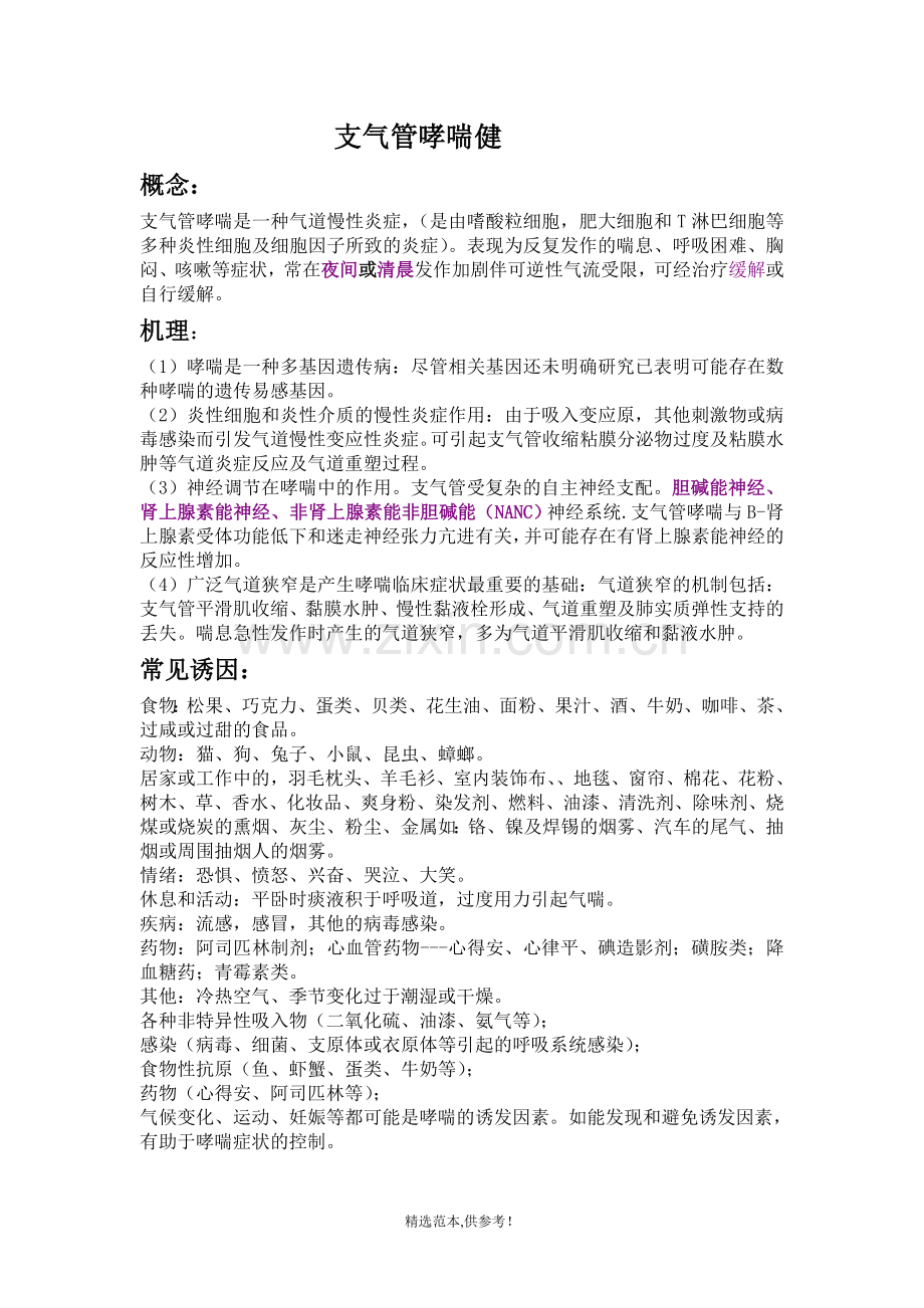 支气管哮喘健康教育新版本.doc_第1页