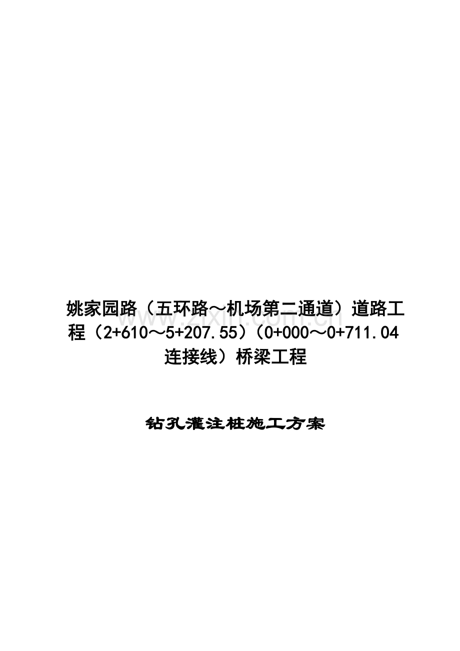 桩基施工方案2007-11-1.doc_第1页