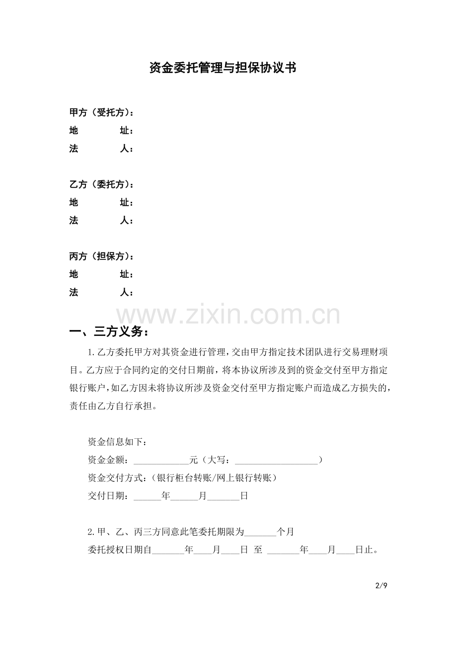 资金委托管理与担保协议书.doc_第2页