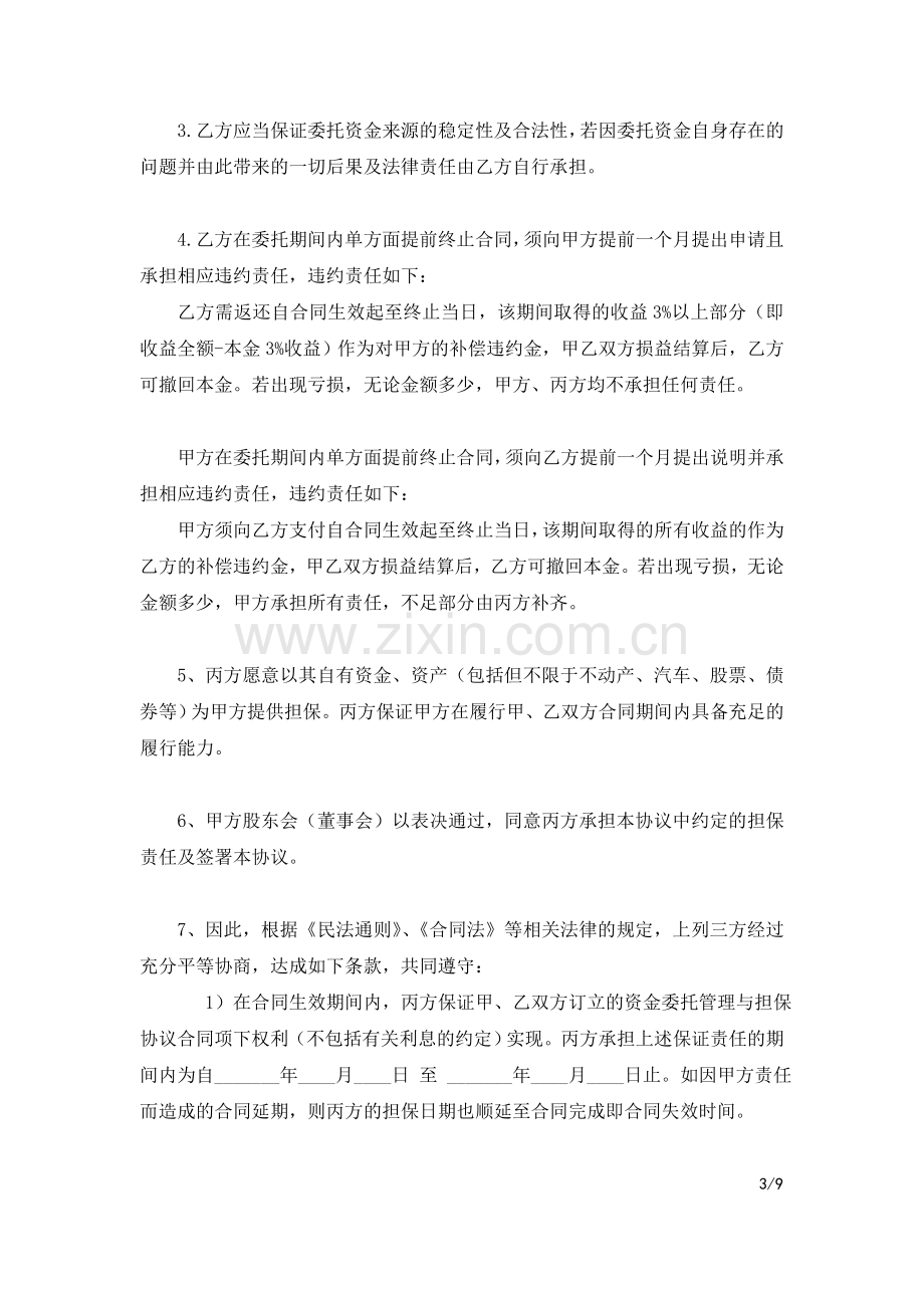 资金委托管理与担保协议书.doc_第3页