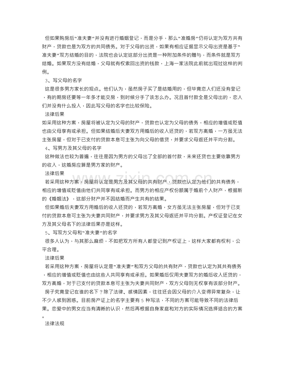 购房合同是别人的名字-房产证是我的名字-这房子属于谁.doc_第2页