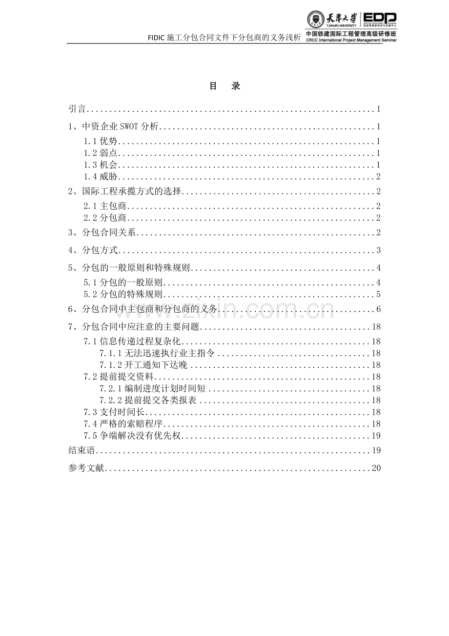 FIDIC施工分包合同文件下分包商的义务浅析.doc_第1页