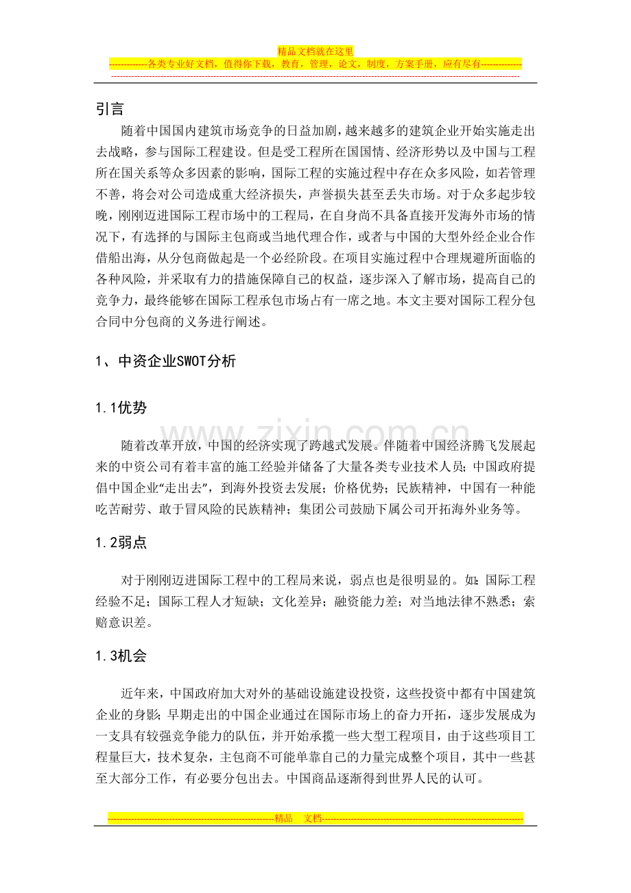 FIDIC施工分包合同文件下分包商的义务浅析.doc_第2页