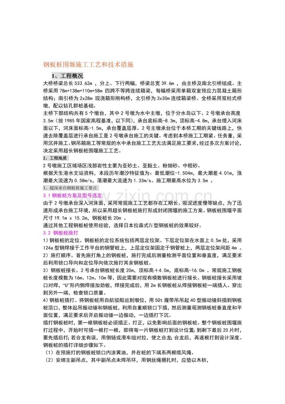 钢板桩围堰施工工艺和技术措施.doc_第1页