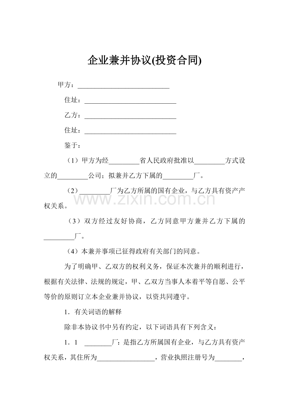 企业兼并协议(投资合同).doc_第1页