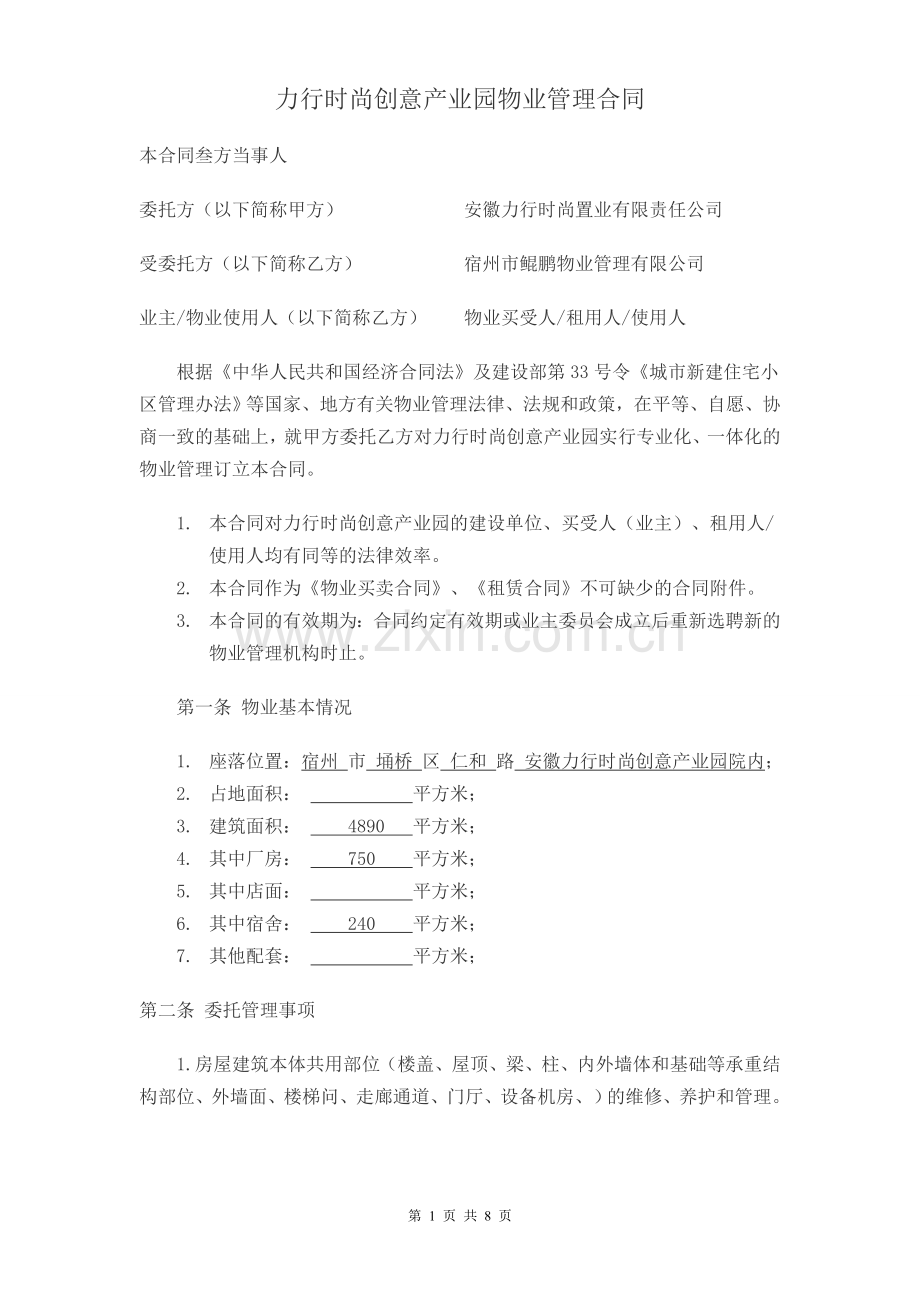 产业园物业管理合同.doc_第1页