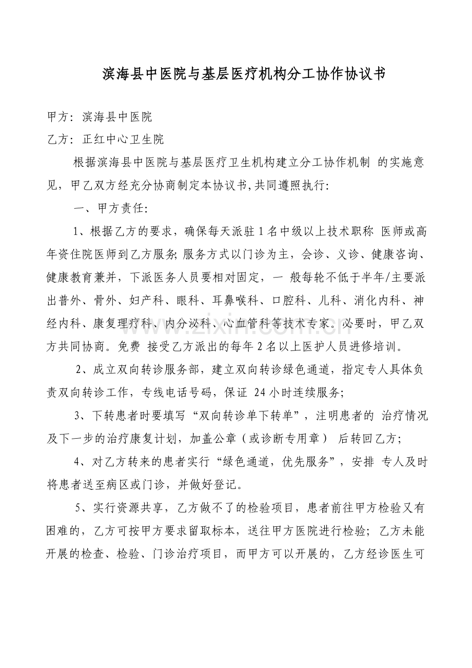 滨海县中医院与基层医疗机构协议书.doc_第1页