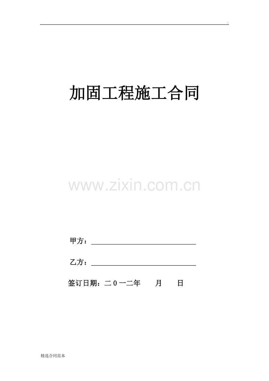 结构加固工程施工合同.doc_第1页