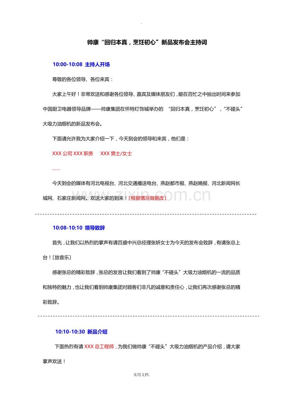 新品发布会-主持词.doc_第1页