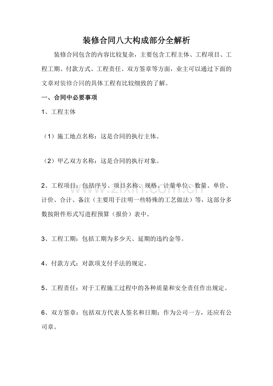 装修合同八大构成部分全解析.docx_第1页