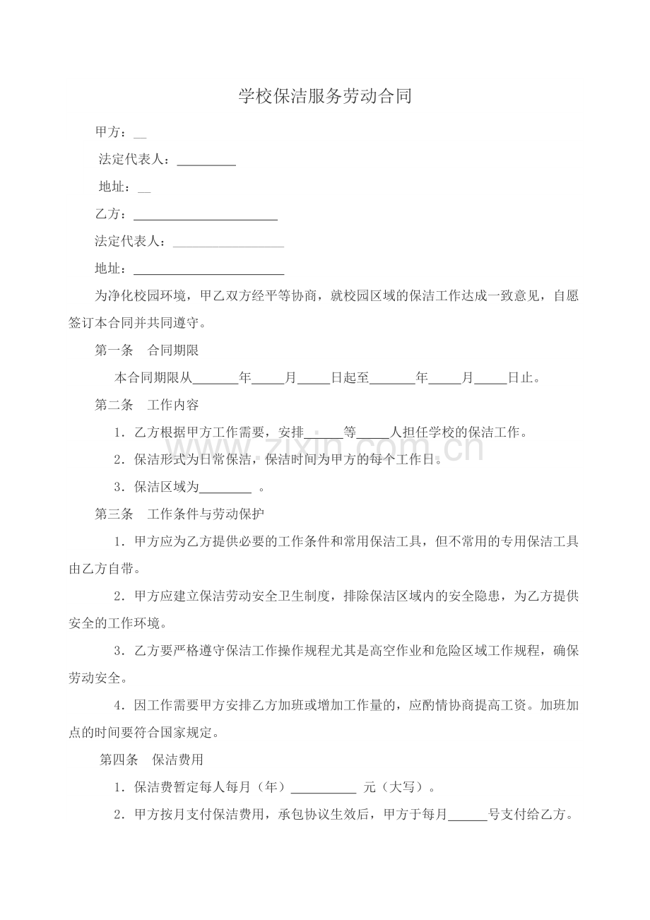 学校保洁服务劳动合同.doc_第1页