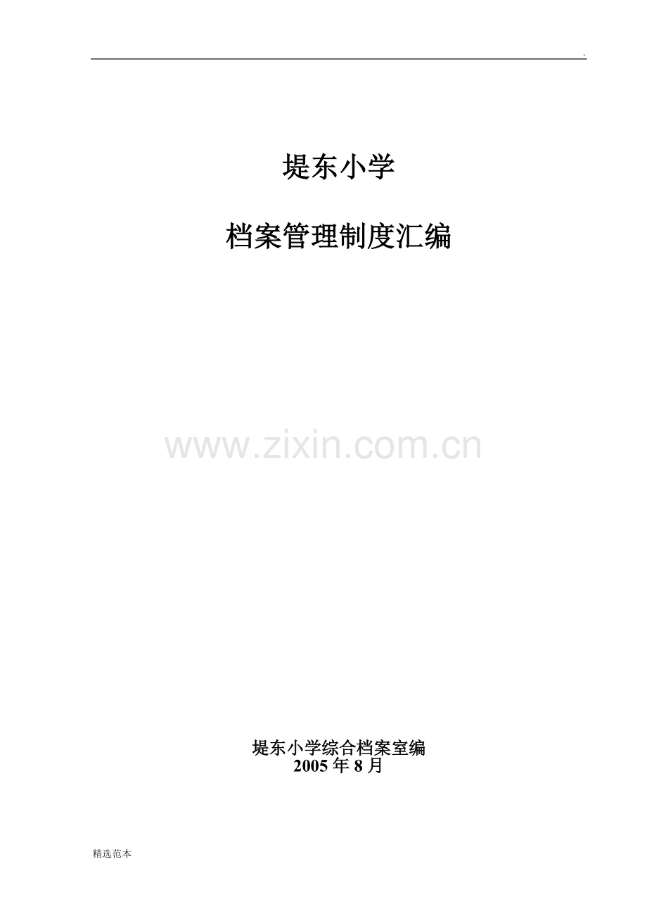 学校档案管理制度汇编.doc_第1页