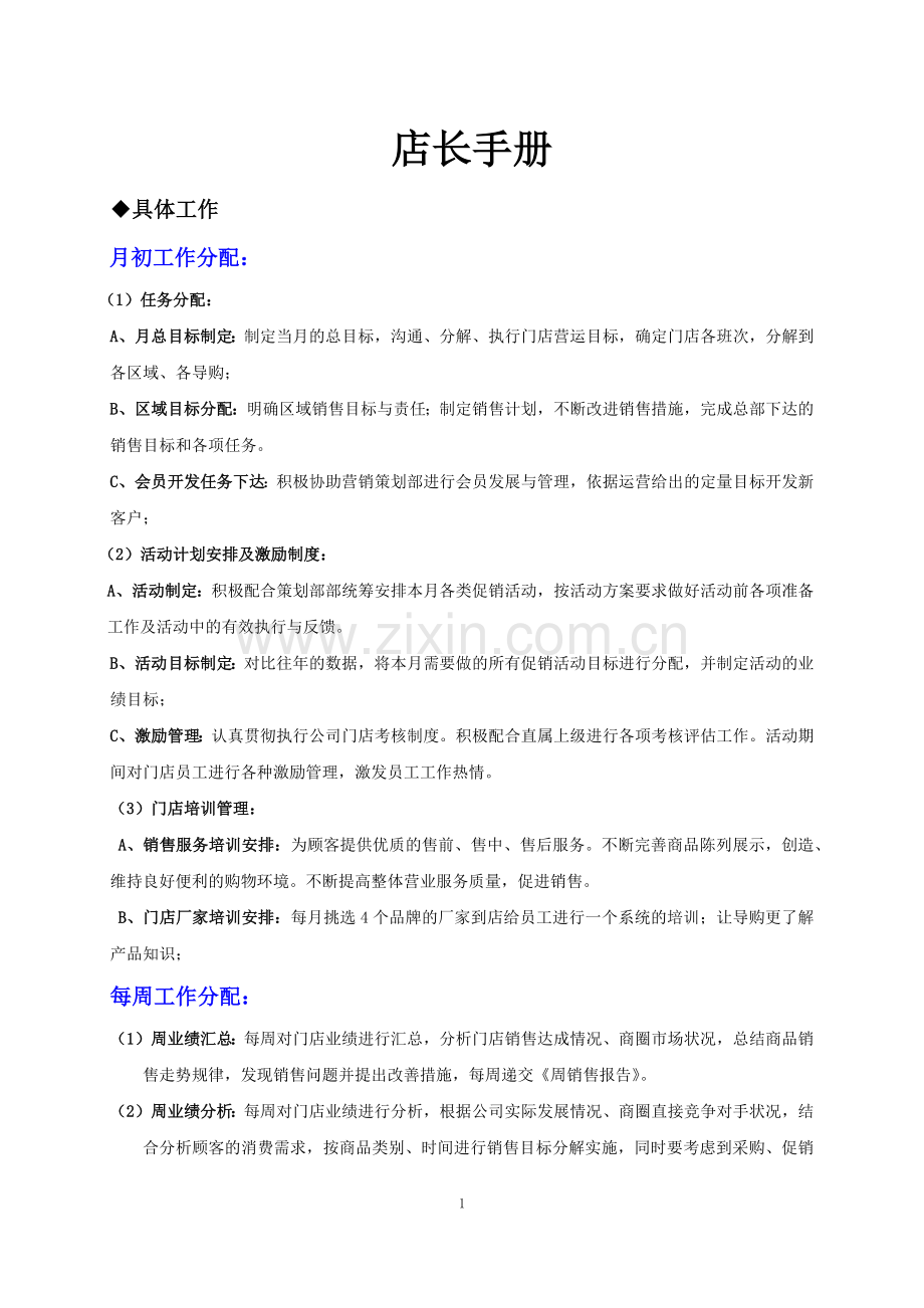 店长工作手册内容.docx_第1页