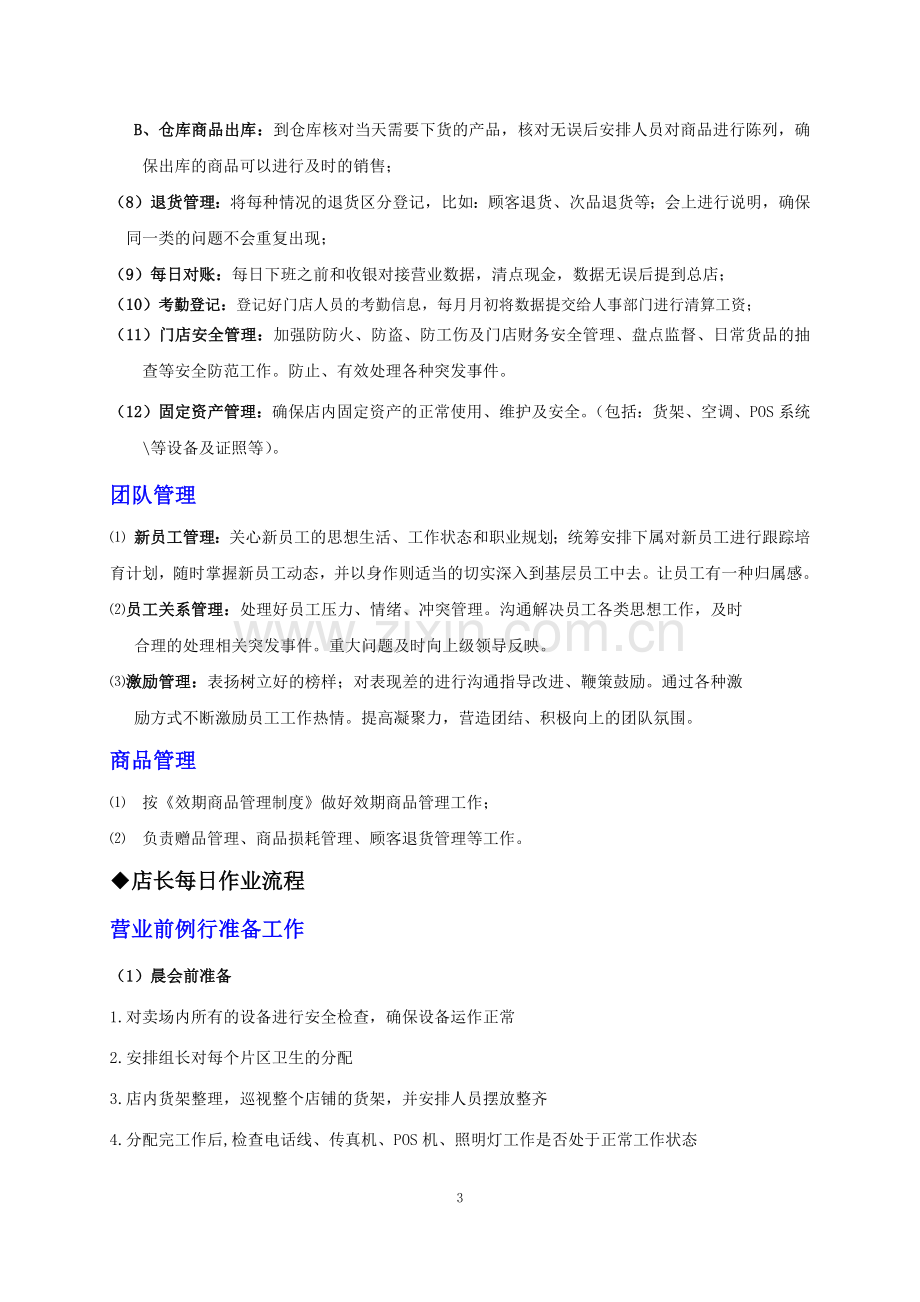 店长工作手册内容.docx_第3页