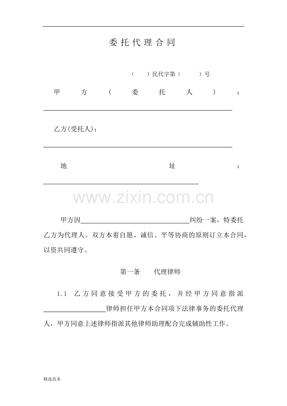 律师委托代理合同模板.doc_第1页