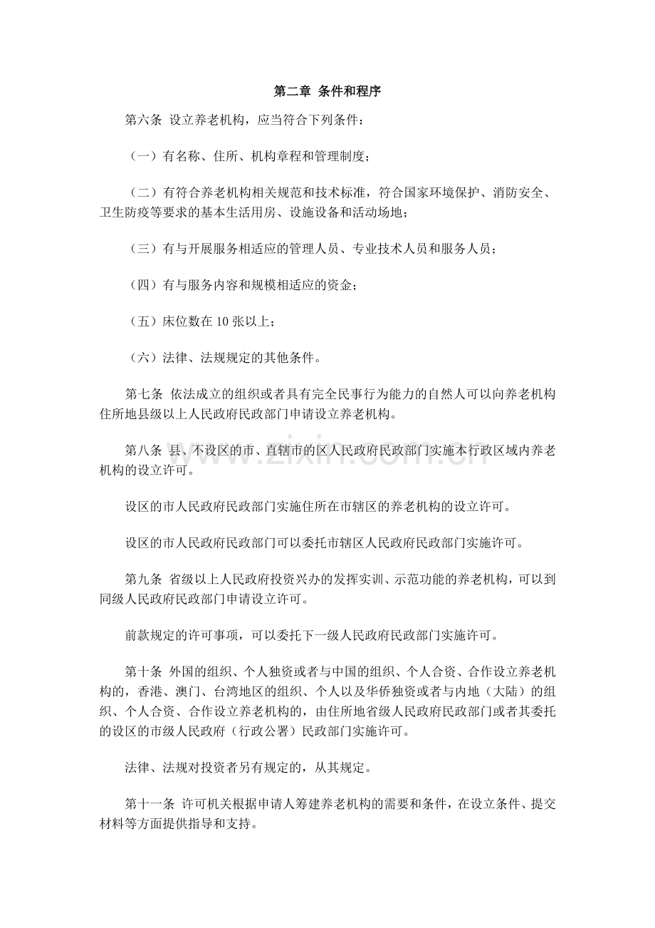 养老机构设立许可办法.docx_第2页