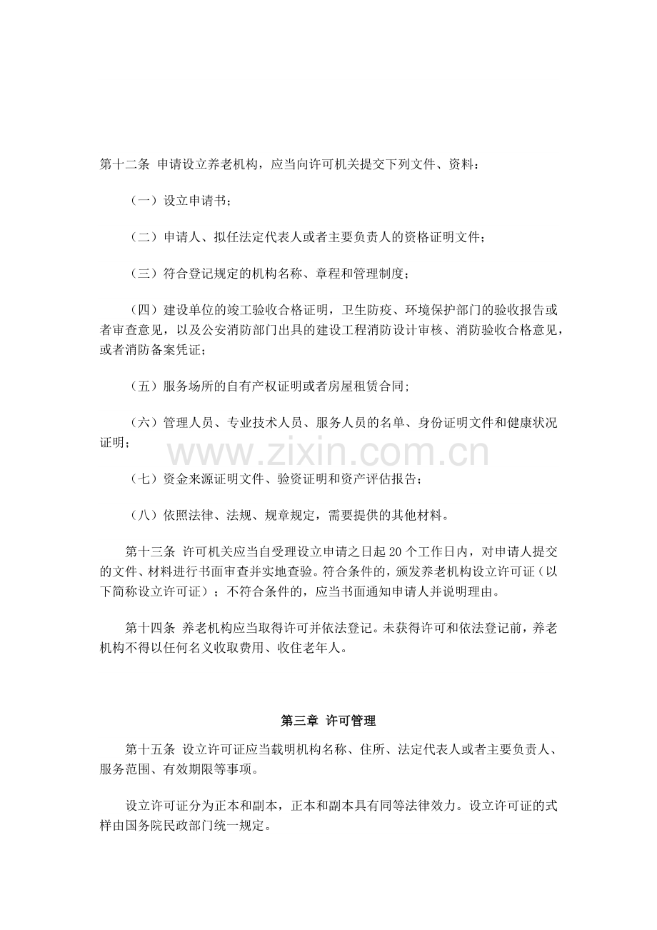 养老机构设立许可办法.docx_第3页