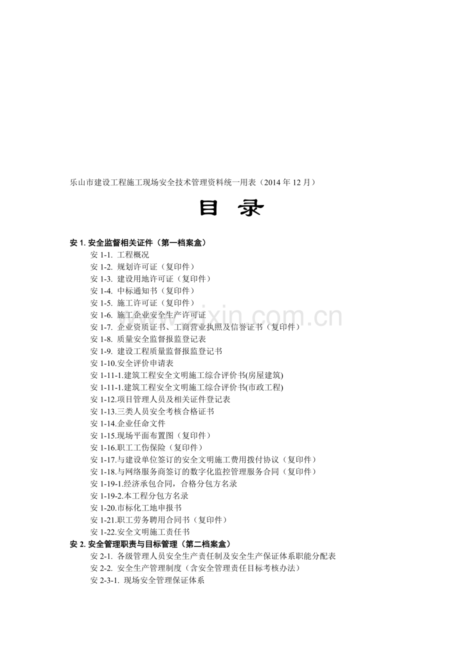 乐山市建设工程施工现场安全技术管理资料统一用表(2014年12月)----安全资料目录.doc_第1页