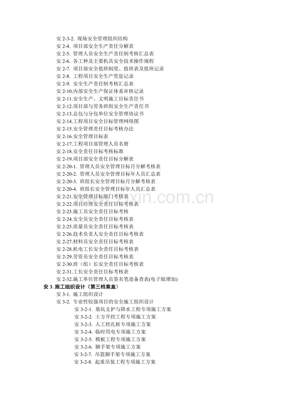 乐山市建设工程施工现场安全技术管理资料统一用表(2014年12月)----安全资料目录.doc_第2页