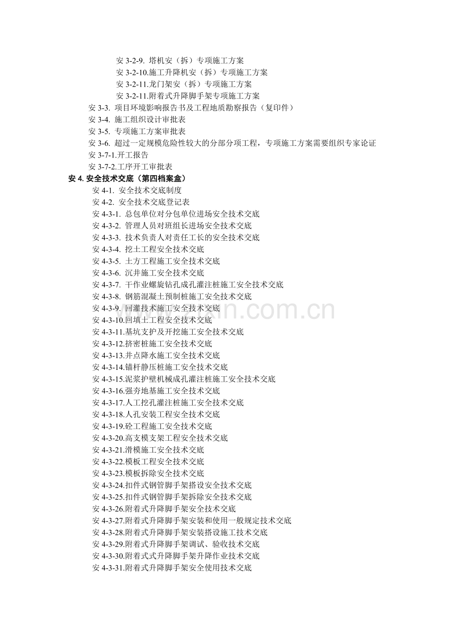 乐山市建设工程施工现场安全技术管理资料统一用表(2014年12月)----安全资料目录.doc_第3页