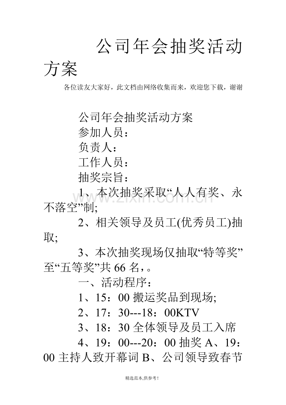 公司年会抽奖活动方案.doc_第1页