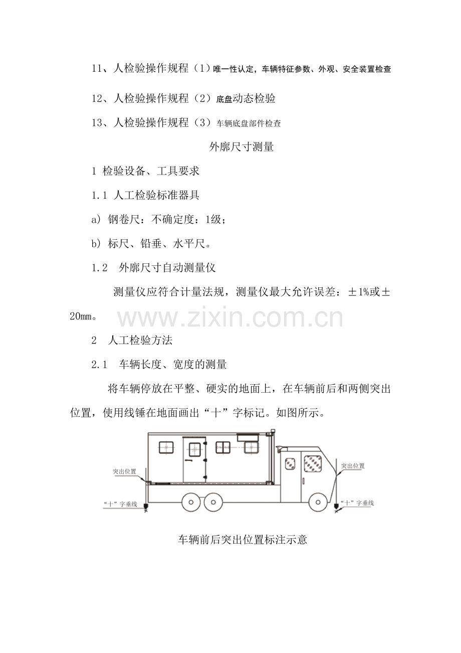 机动车安检机构操作规程汇总.doc_第2页