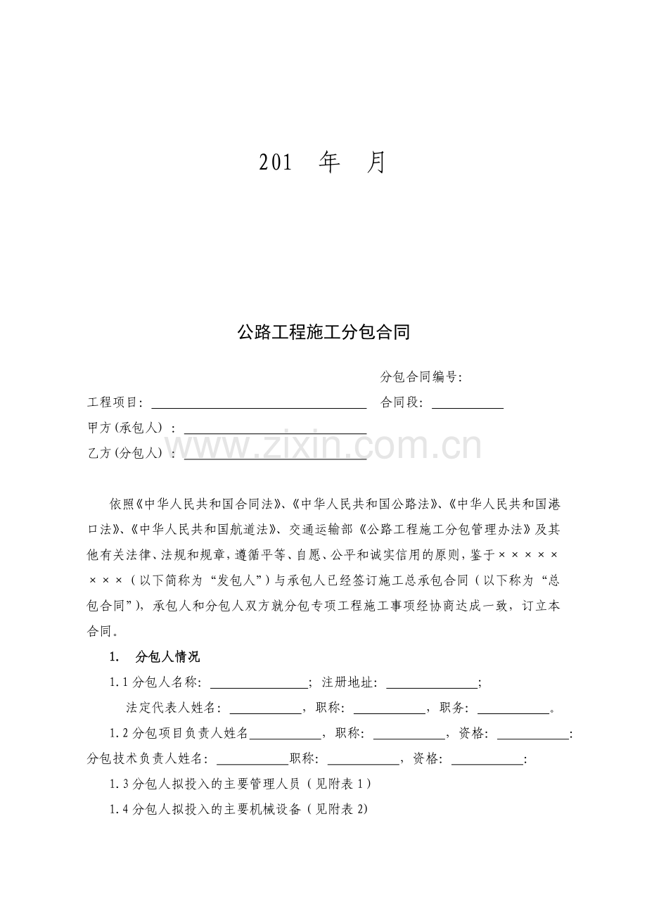 公路工程施工分包合同(示范文本).doc_第2页