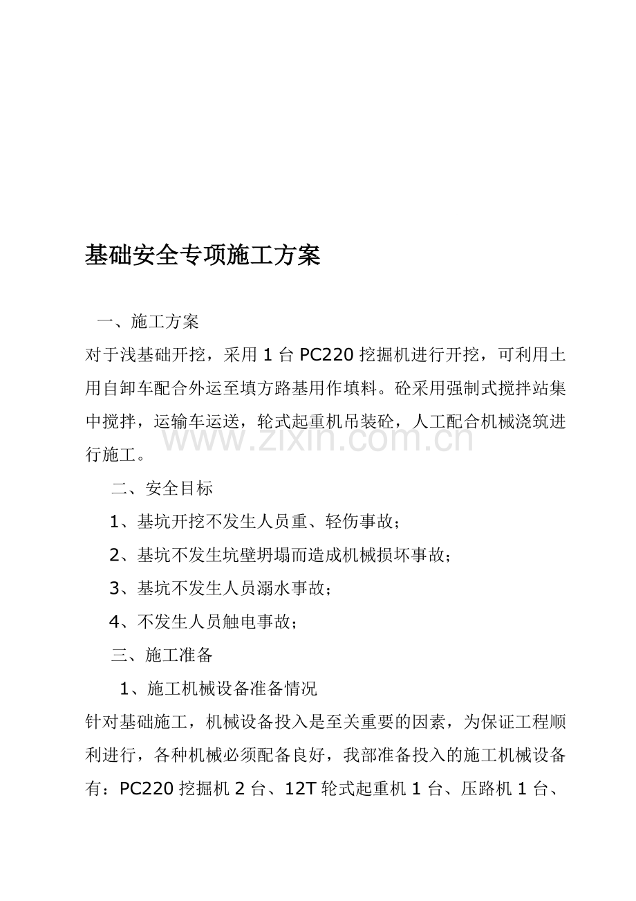 基础安全专项施工方案.doc_第1页