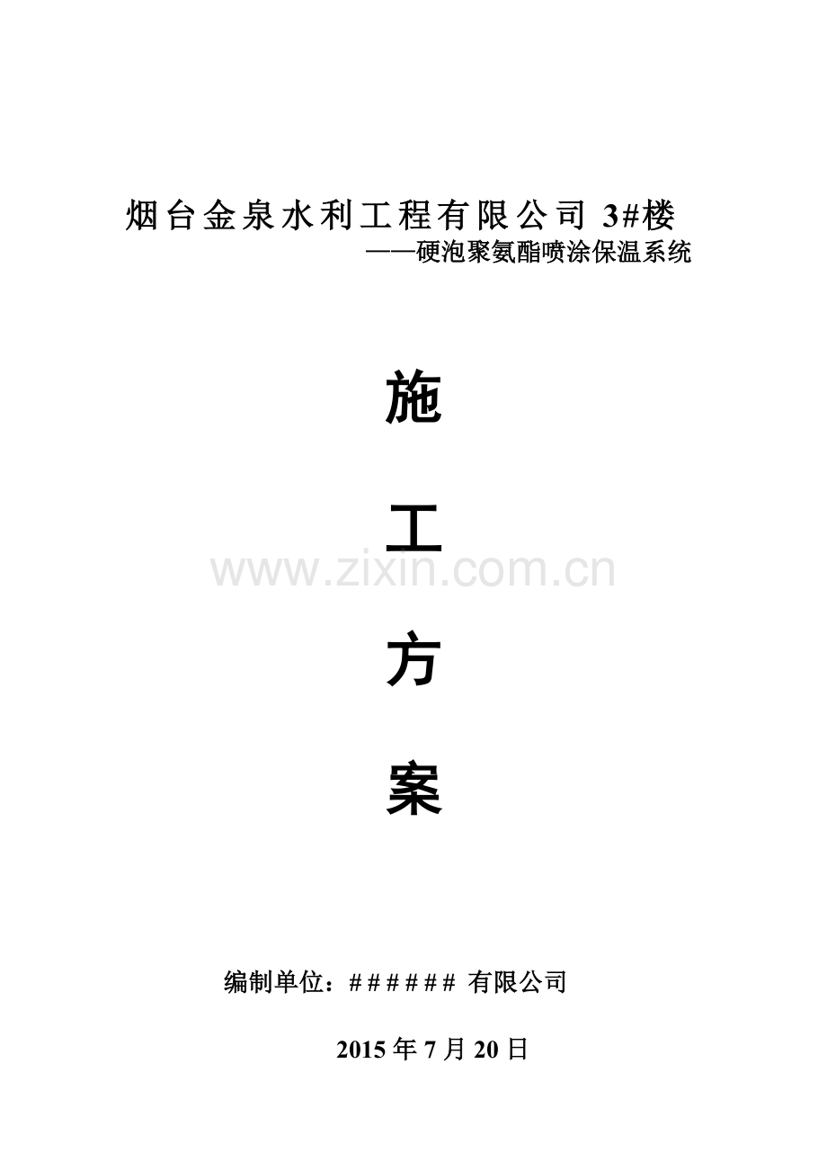 冷库聚氨酯保温方案.doc_第1页