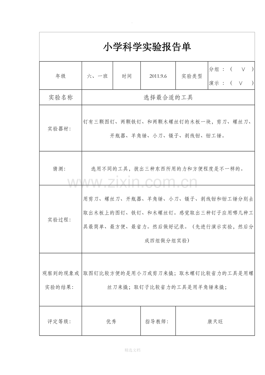 小学六年级上册科学实验报告.doc_第1页